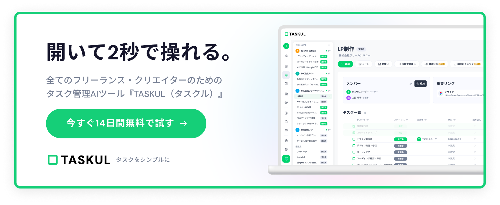 TASKUL - 個人事業主向けAIタスク管理ツール 14日間無料