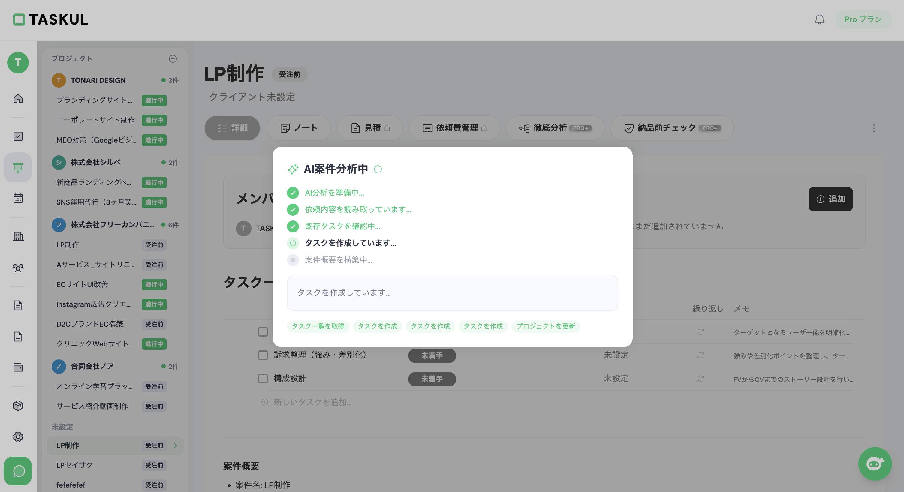 TASKULのAIプロジェクト作成画面