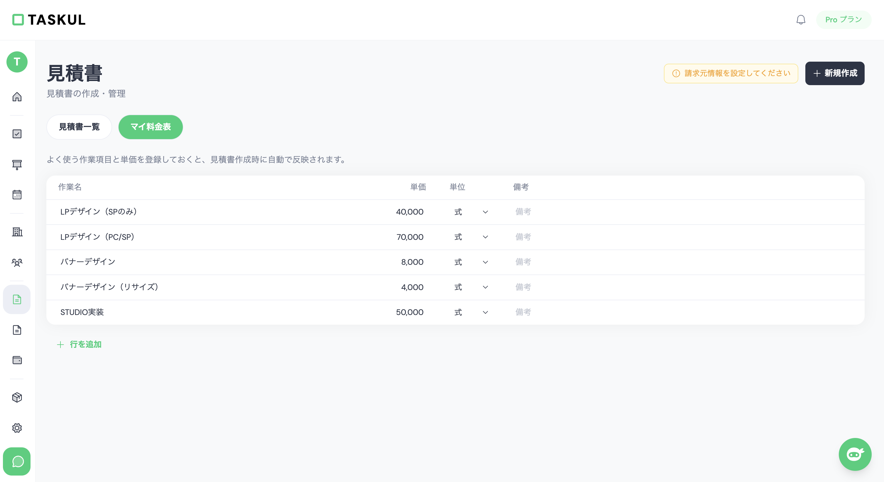 TASKULの見積書に登録された料金表