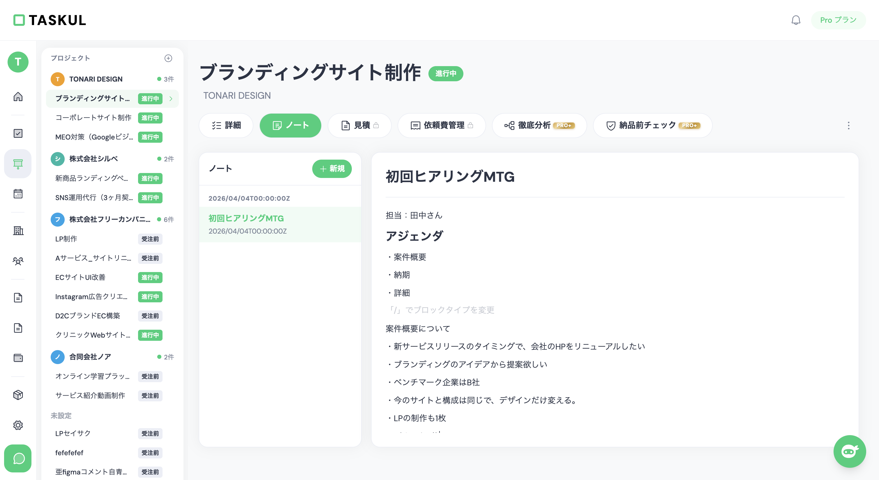 TASKULのプロジェクトノート — 案件ごとに議事録やメモを記録