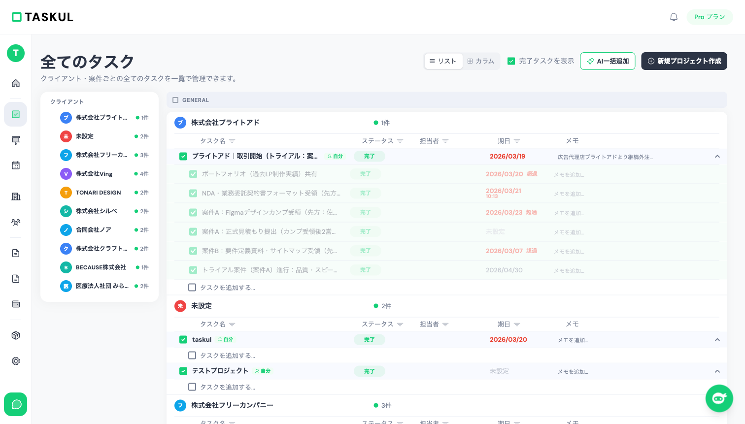 TASKULのタスク一覧画面 - クライアントごとにタスクを管理