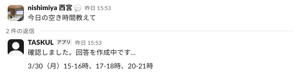 SlackでTASKULに「今日の空き時間教えて」と聞くと、AIが空き時間を自動で返答する実際の画面