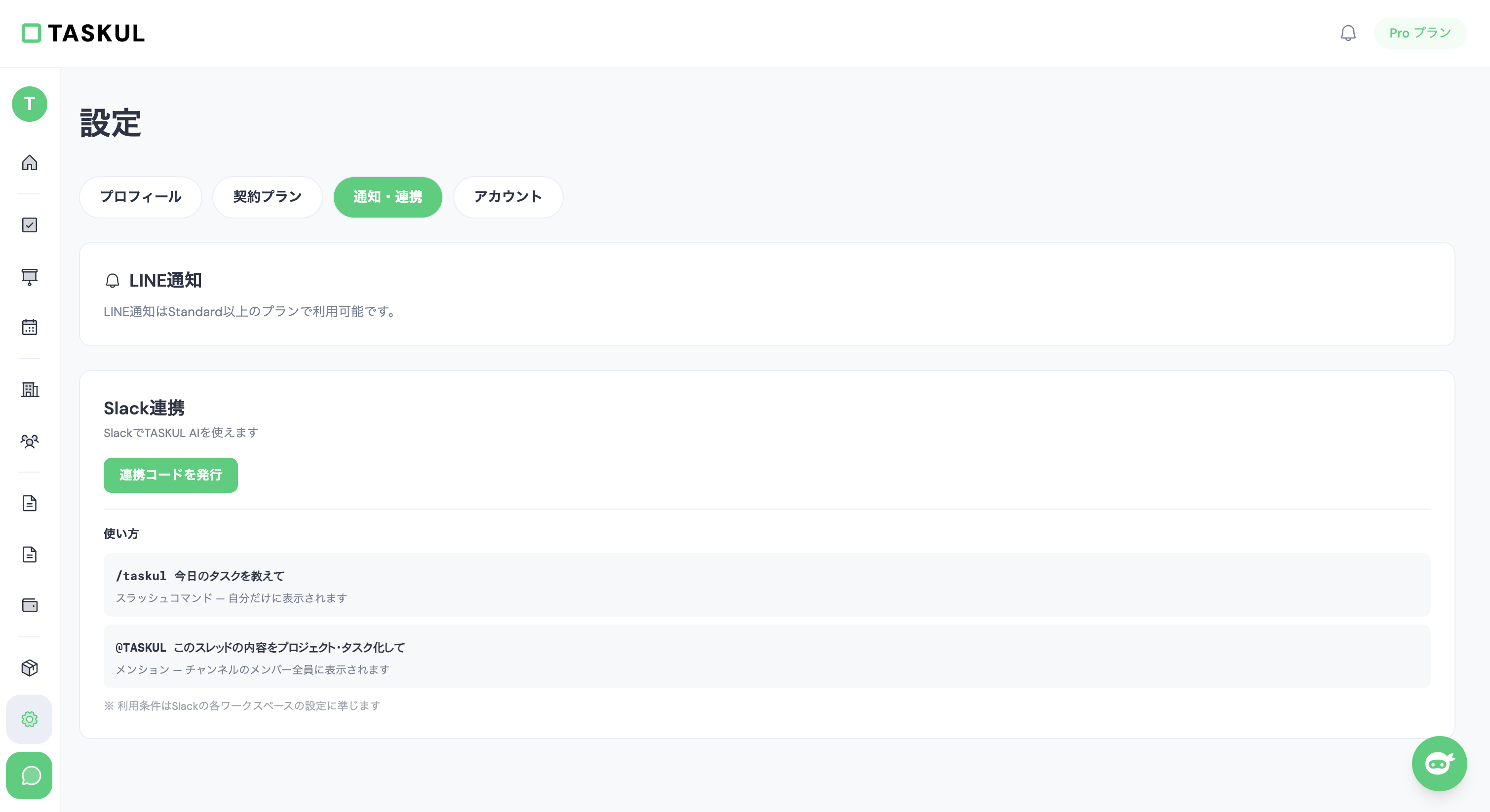 TASKULのSlack・LINE連携設定画面