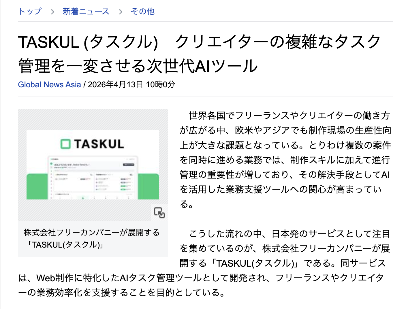TASKULクリエイター向けAIタスク管理ツールのメディア掲載記事キャプチャ1