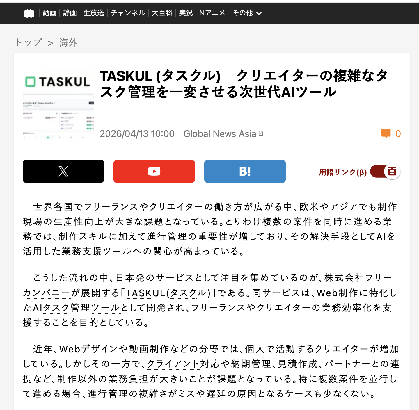 TASKULクリエイター向けAIタスク管理ツールのメディア掲載記事キャプチャ3
