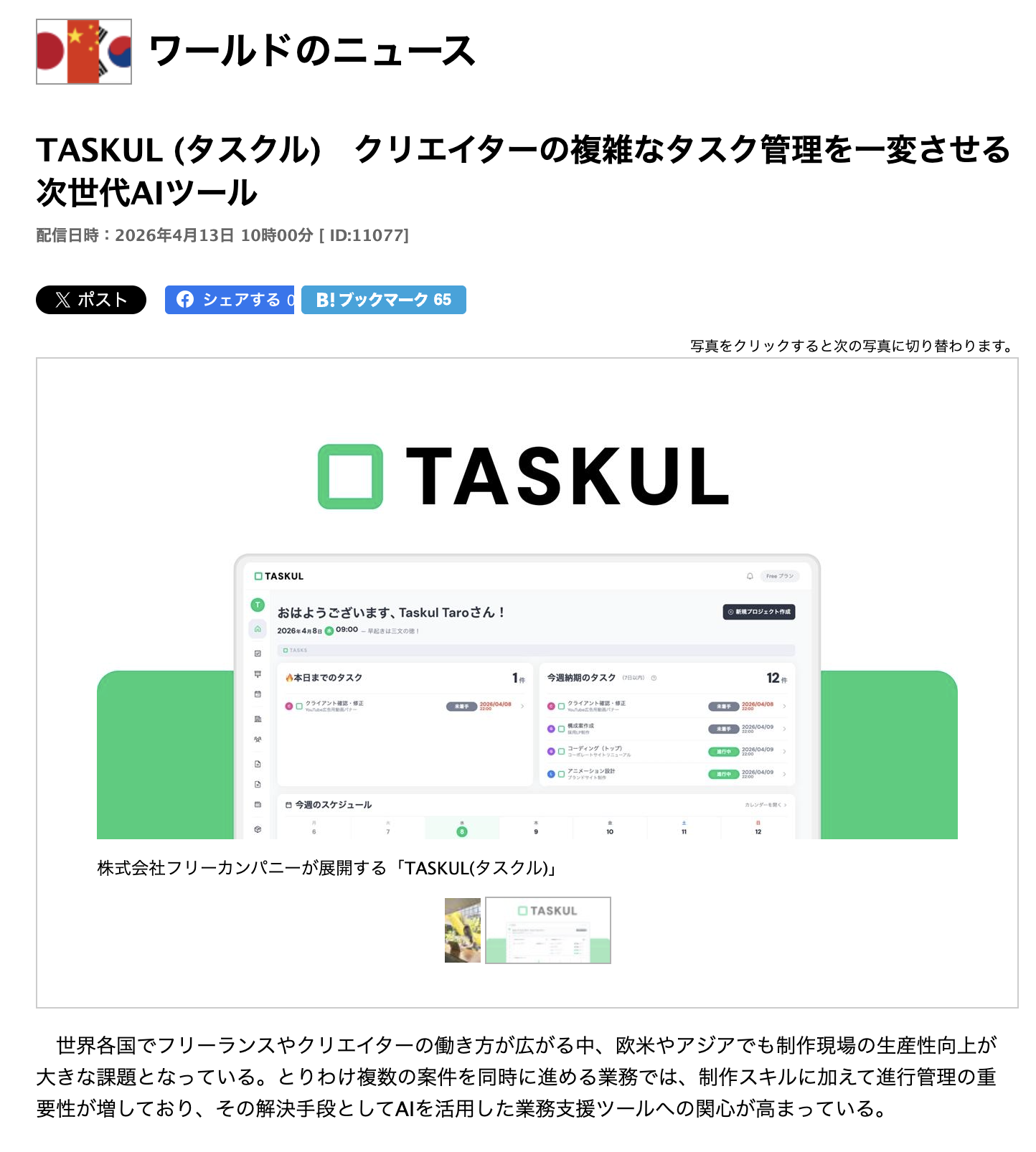 TASKULクリエイター向けAIタスク管理ツールのメディア掲載記事キャプチャ4