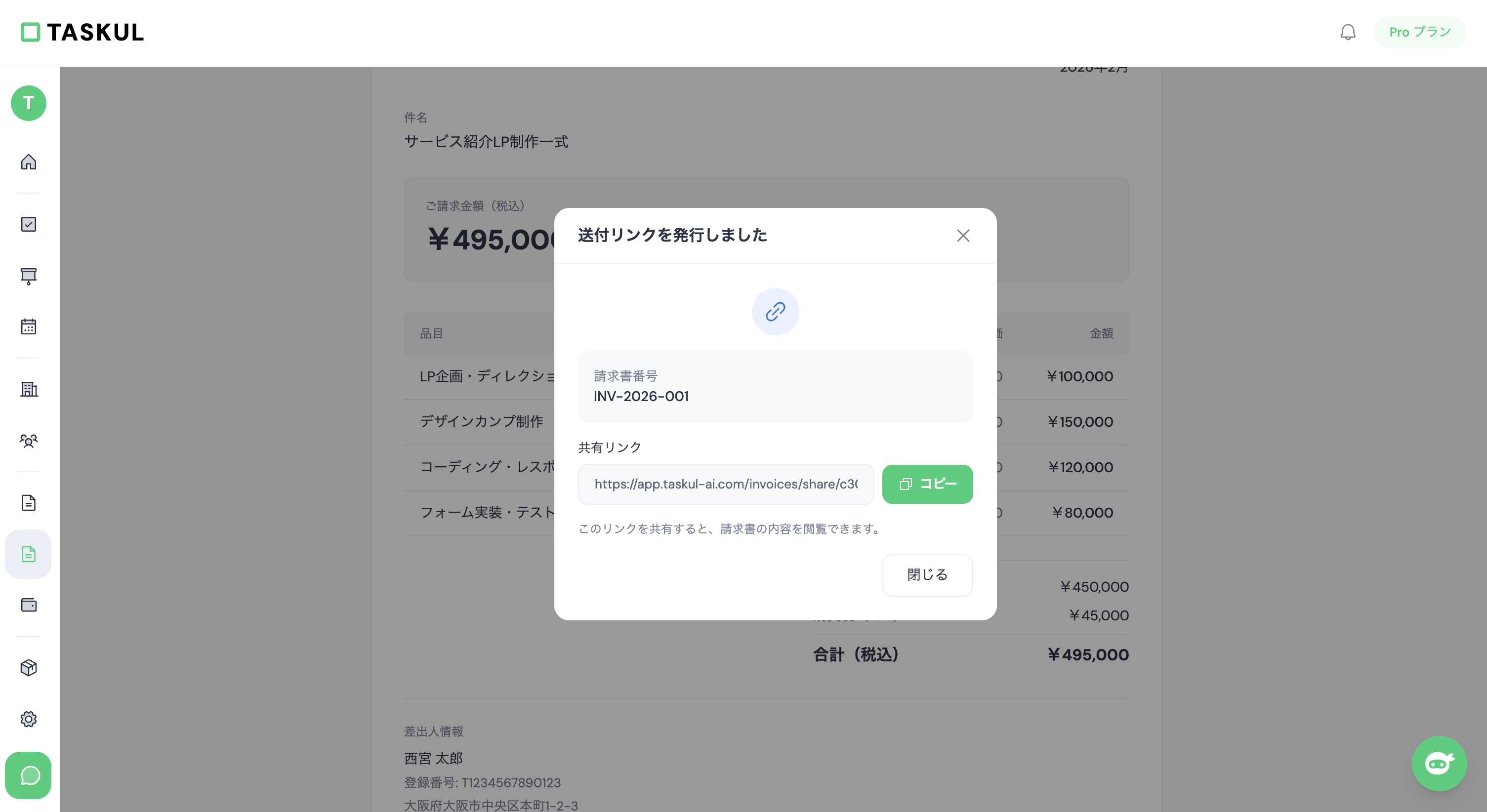 TASKULの請求書送付画面