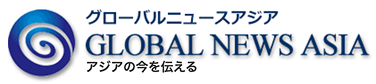 グローバルニュースアジア