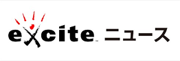exciteニュース