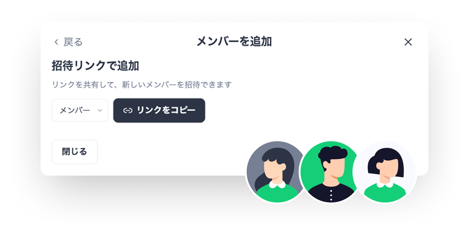 メンバー追加・チーム招待