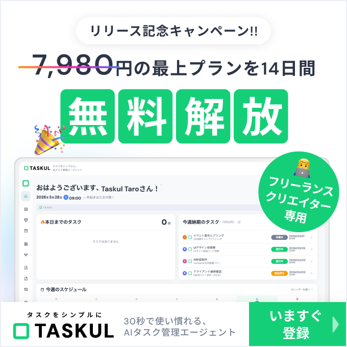 TASKUL - 全機能14日間無料