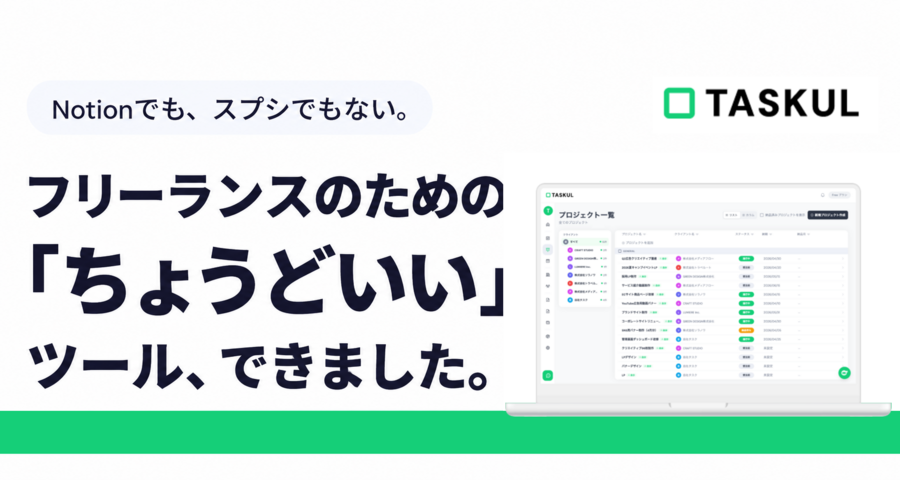 Notionでも、スプシでもない。フリーランスのための「ちょうどいい」ツール、できました。TASKUL