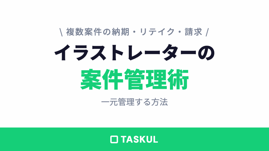 イラストレーターの案件管理術｜複数案件の納期・リテイク・請求を一元管理する方法