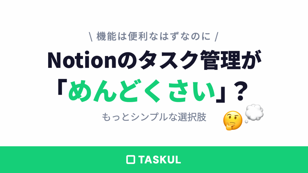 Notionのタスク管理が「めんどくさい」と感じたら読む記事｜もっとシンプルな選択肢