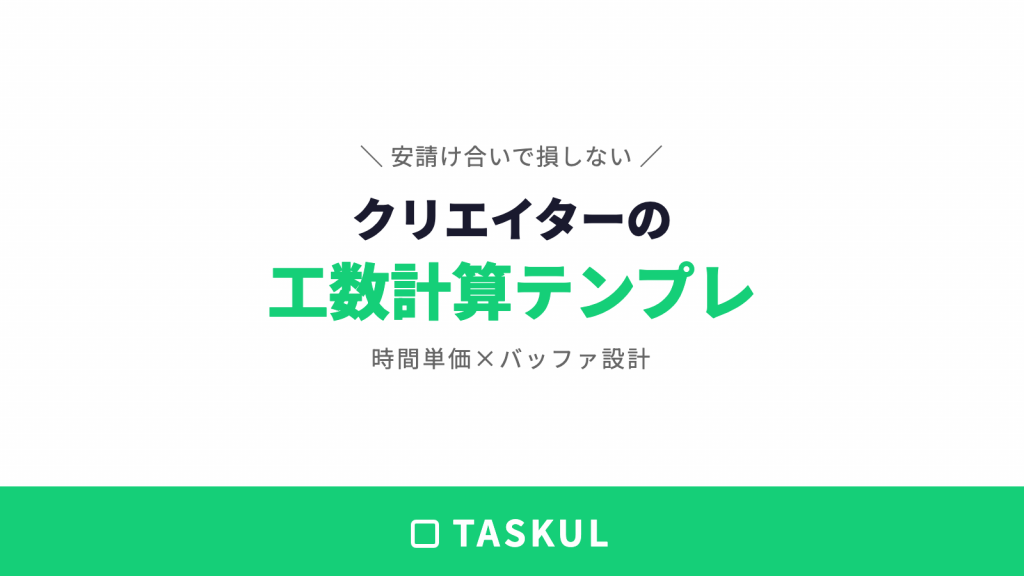 クリエイターの工数計算テンプレート｜安請け合いで損しない見積もり術