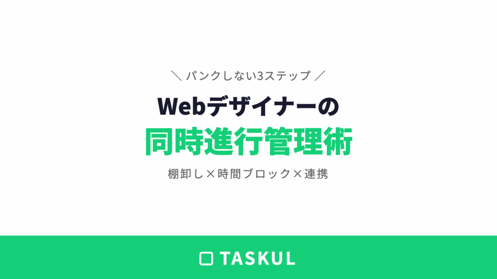 Webデザイナーが案件同時進行でパンクしない3ステップ管理術