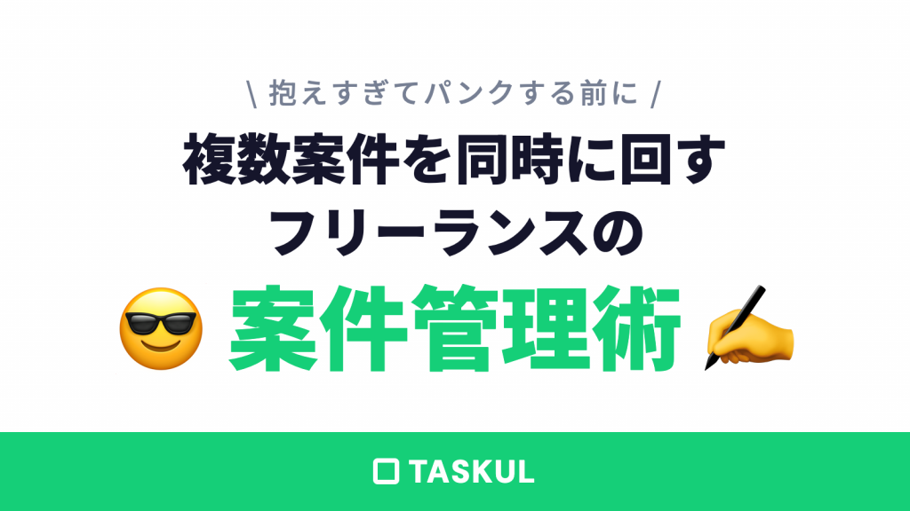 フリーランスのスケジュール管理術｜案件を抱えても破綻しない方法