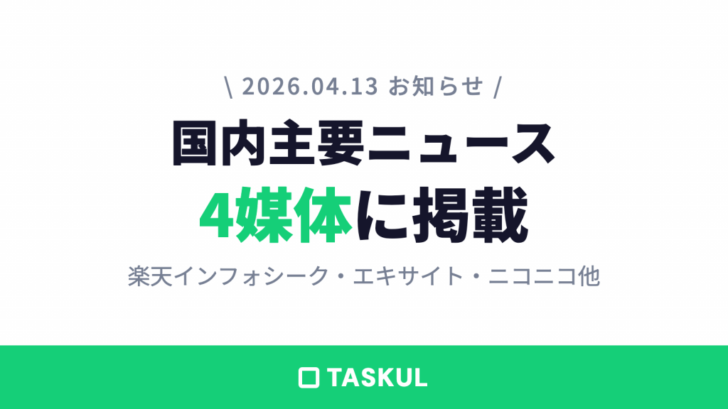 【お知らせ】TASKULが楽天インフォシーク・エキサイトなど4媒体に掲載されました