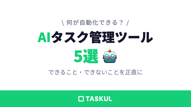 AIタスク管理ツール5選｜自動化できること・できないことを正直に解説