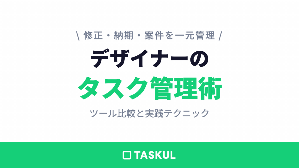 デザイナーのタスク管理術｜修正・納期・案件を一元管理