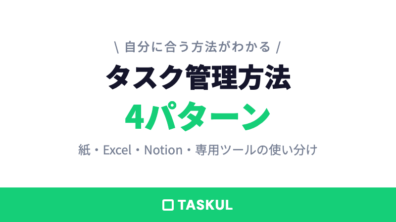 個人のタスク管理方法4パターン｜紙・Excel・Notion・専用ツールの使い分け