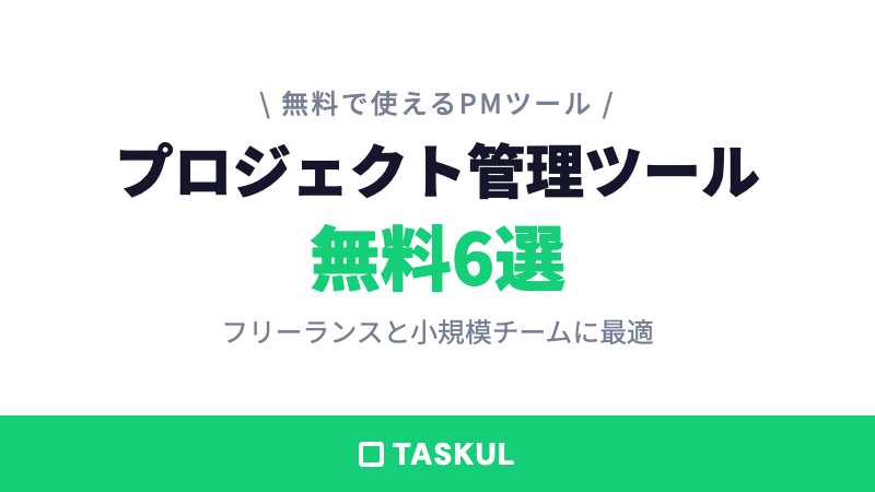無料のプロジェクト管理ツール6選｜フリーランスと小規模チームに最適なのは