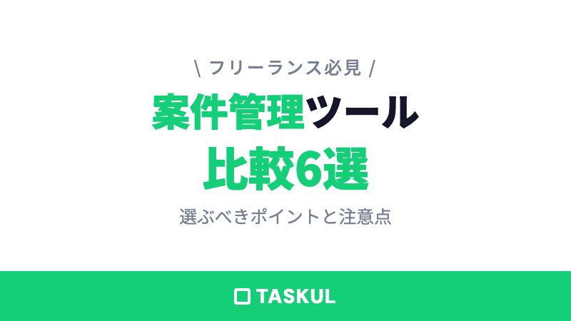 案件管理ツール比較6選｜フリーランスが選ぶべきポイントと注意点