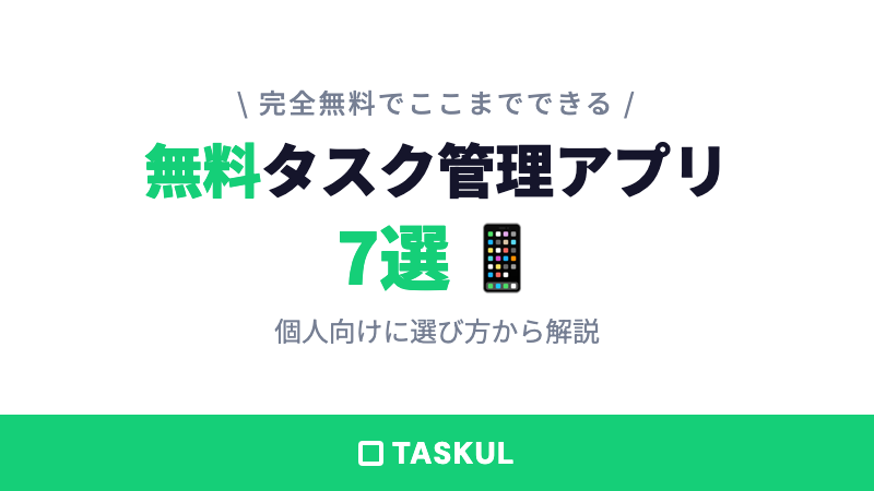個人向けタスク管理アプリ無料7選｜選び方とおすすめ徹底比較