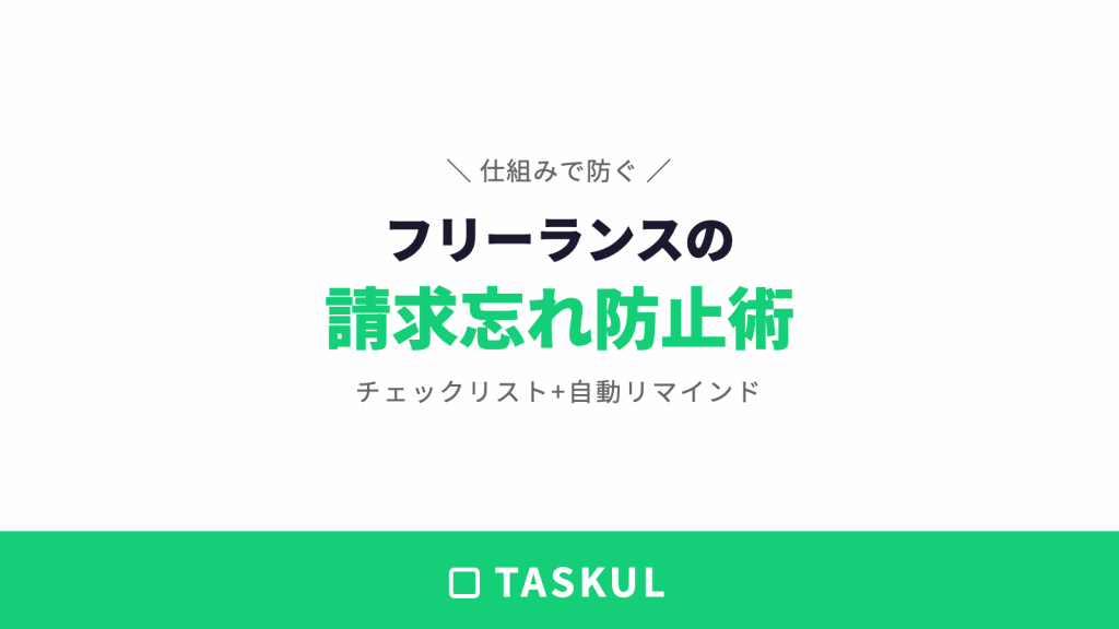 月末の請求忘れを仕組みで防ぐ｜チェックリスト+自動リマインド設計
