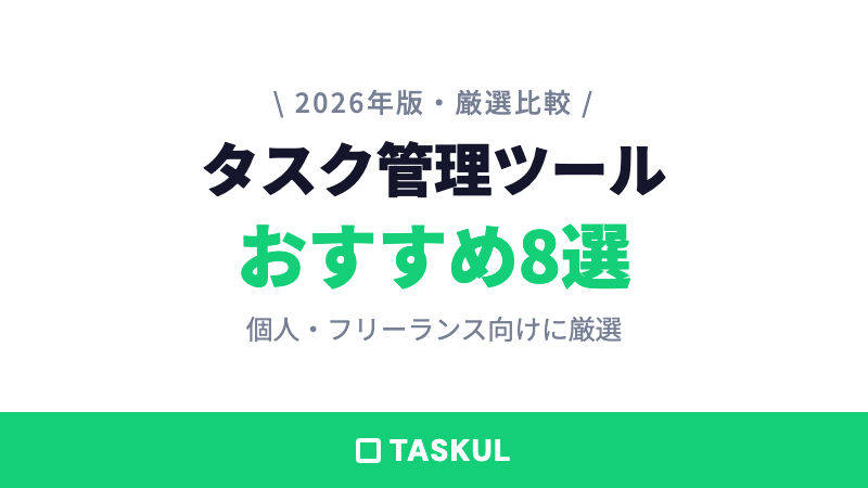タスク管理ツールおすすめ8選｜個人・フリーランス向けに厳選比較