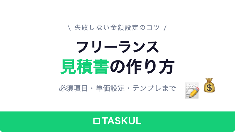 フリーランス見積書の作り方｜必須項目・単価設定・テンプレートまで解説
