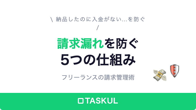 フリーランスの請求漏れを防止する5つの仕組み｜納品→請求を自動化