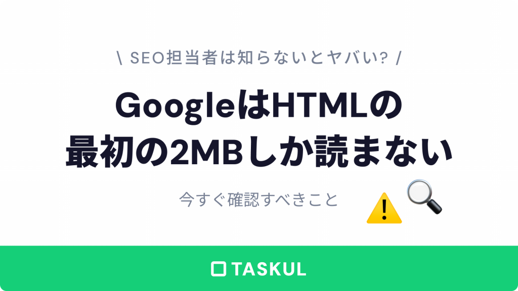 GoogleはHTMLの最初の2MBしか読まない｜SEO担当者が今すぐ確認すべきこと