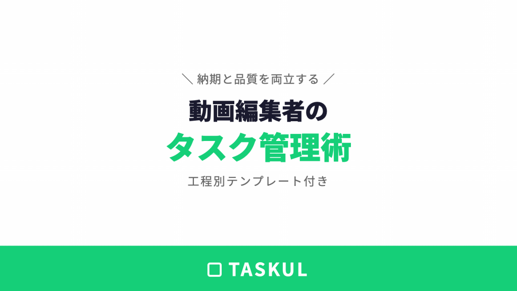 動画編集者のタスク管理術｜納期と品質を両立する方法