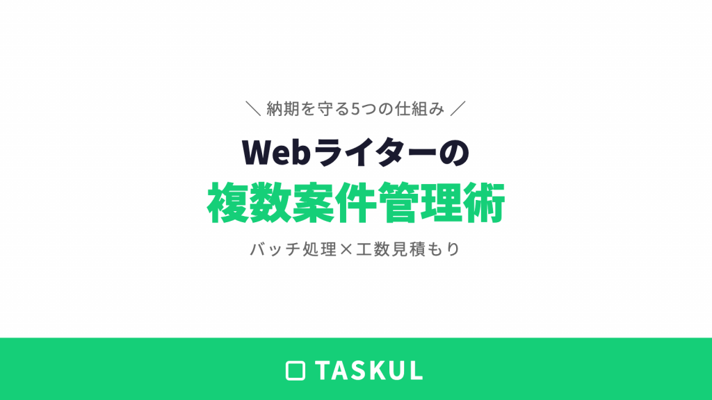 Webライターの複数案件管理術｜納期を守る5つの仕組み
