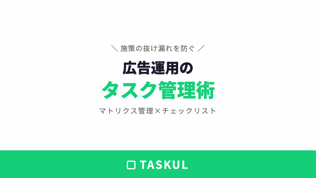 広告運用のタスク管理術｜施策の抜け漏れを防ぐ方法