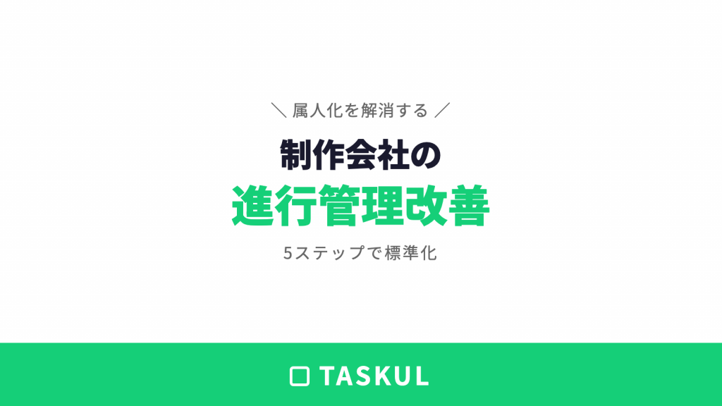 制作会社の進行管理が属人化する原因と解消する5ステップ