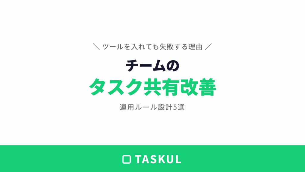 チームのタスク共有がうまくいかない原因と改善策5選