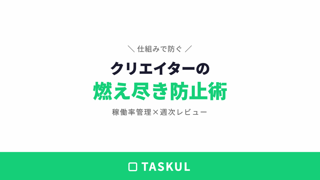 クリエイターの燃え尽き症候群を防ぐセルフマネジメント術