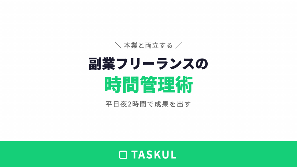 副業フリーランスの時間管理術｜本業と両立する方法