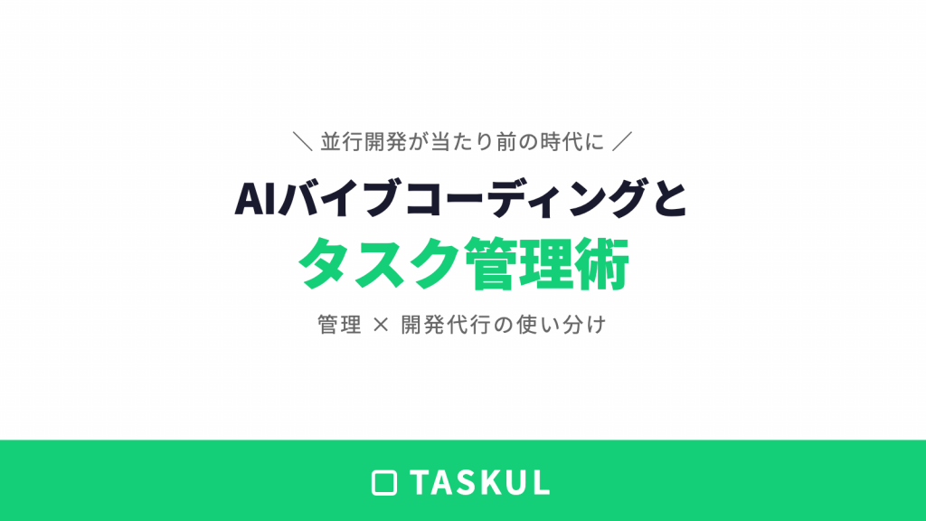 AIバイブコーディング時代の並行開発術｜タスク管理と開発代行の使い分け