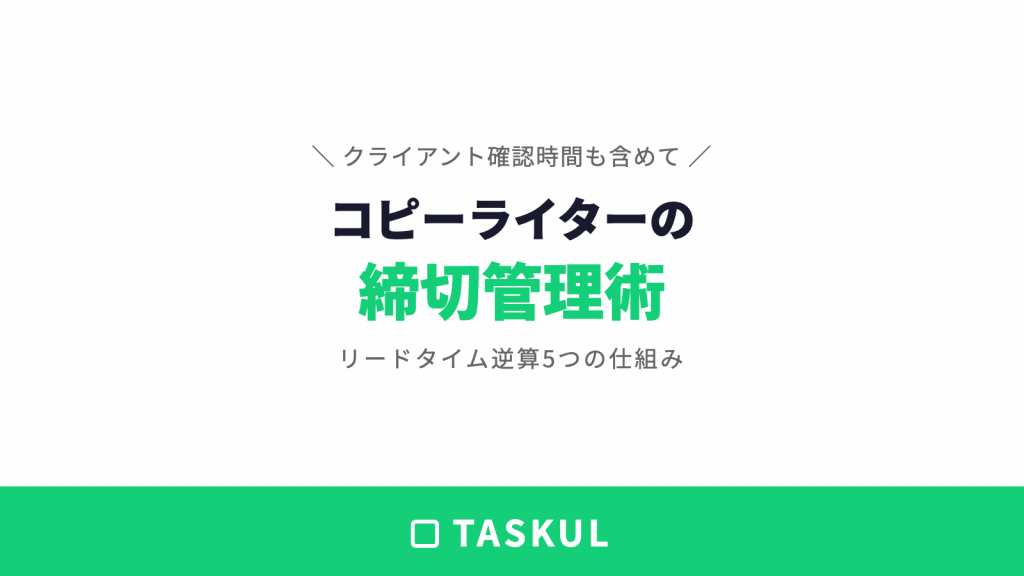 コピーライターの締切管理術｜複数案件のリードタイムを読む5つの仕組み