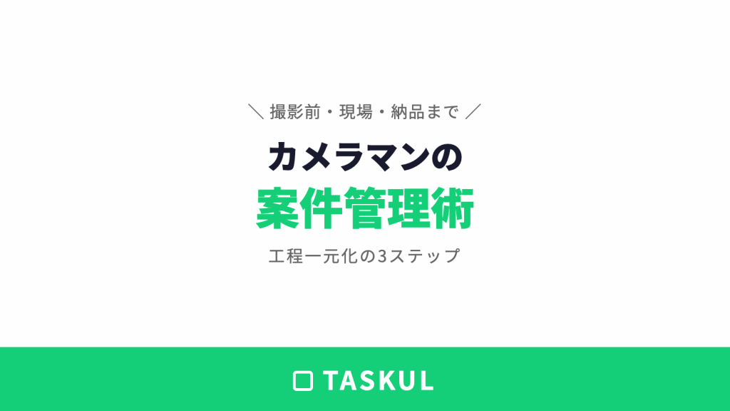 カメラマンの案件管理術｜撮影前・現場・納品まで一元化する3ステップ