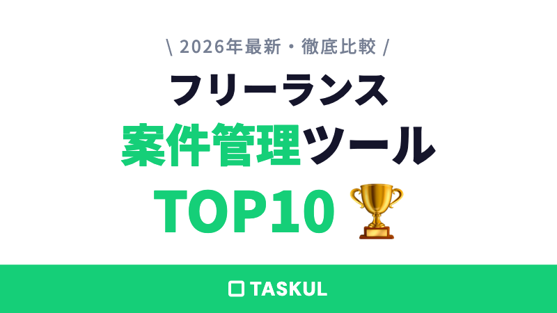 フリーランス案件管理ツールおすすめ10選｜無料で選ぶ【2026年版】