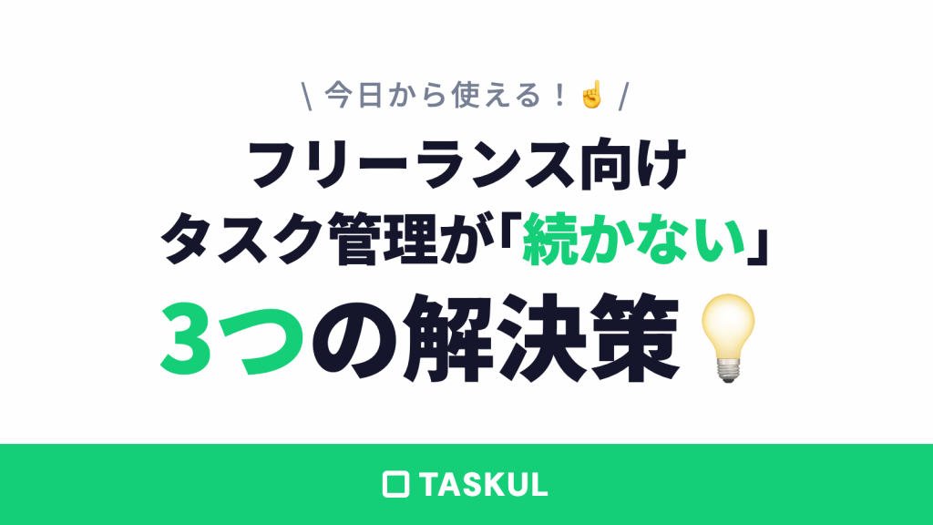 フリーランスのタスク管理が「続かない」本当の理由と、今日から使える解決策