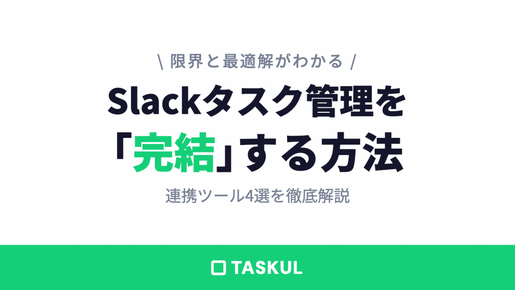 Slackのタスク管理方法3選｜限界と連携ツールを徹底比較