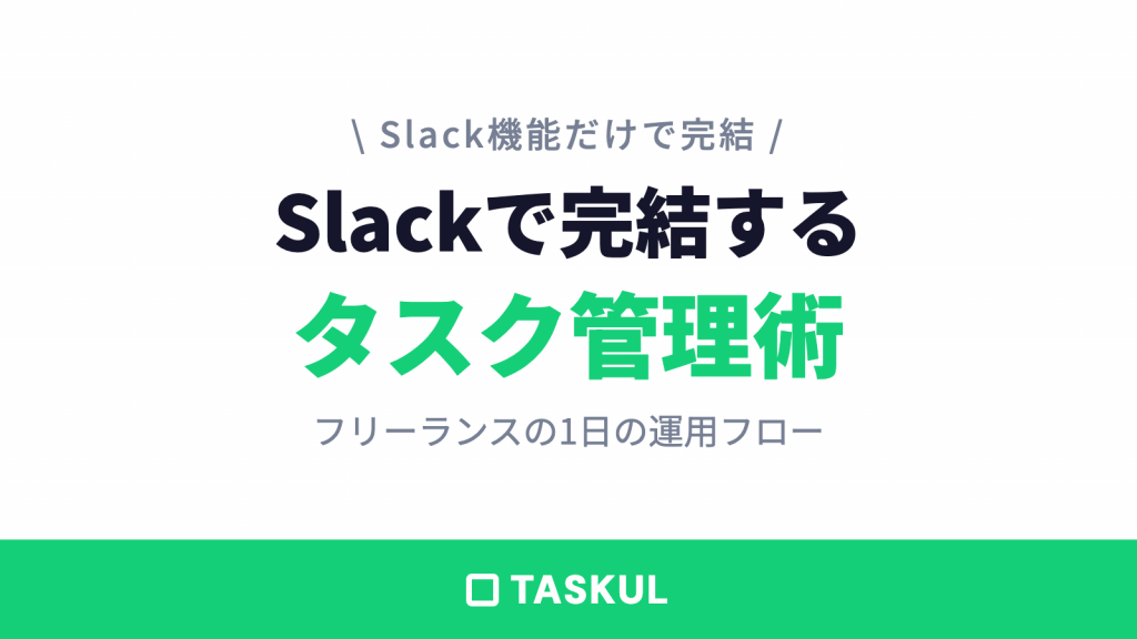 Slackだけでタスク管理する方法｜標準機能の使い方を完全ガイド