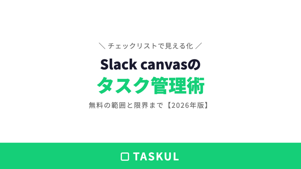 Slack canvasでタスク管理する方法｜無料の範囲と限界【2026年版】
