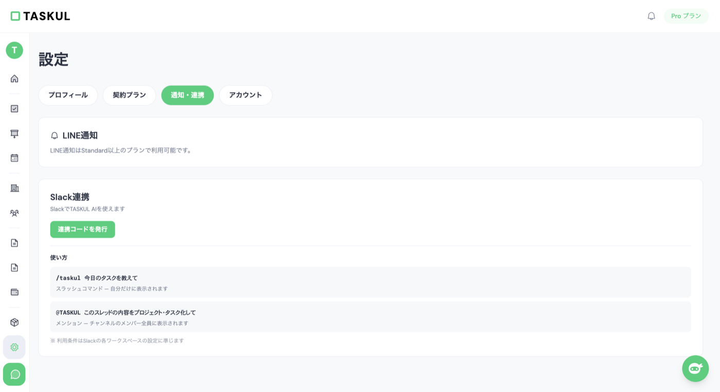 TASKULのSlack連携設定画面。Slackの会話からタスクを自動生成できる