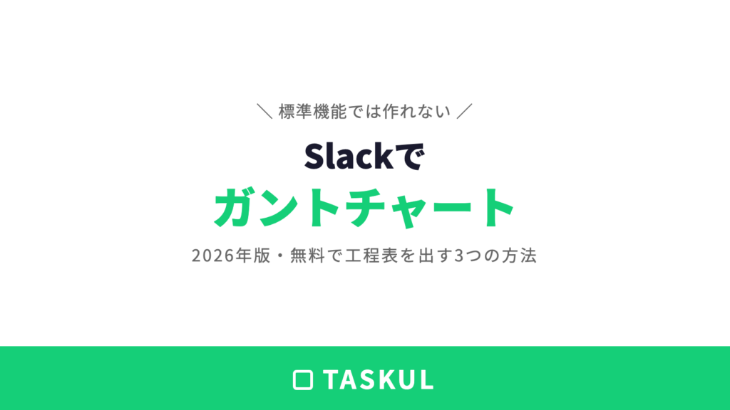Slackでガントチャートを使う方法｜無料・個人向け5選【2026年版】